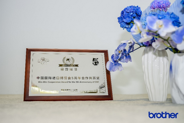 Brother荣膺“中国国际进口博览会5周年合作共赢奖”